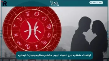 توقعات عاطفية لبرج الحوت اليوم: مشاعر صافية وحوارات إيجابية